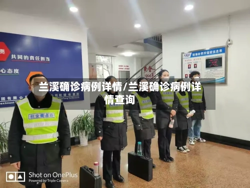 兰溪确诊病例详情/兰溪确诊病例详情查询-第2张图片