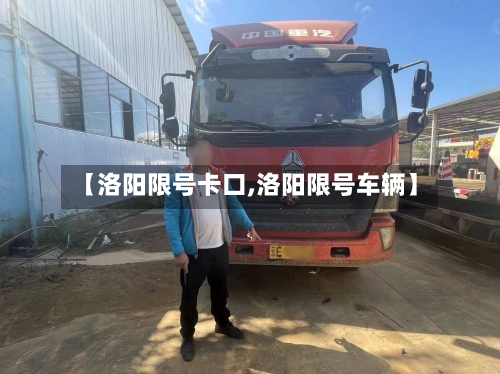 【洛阳限号卡口,洛阳限号车辆】