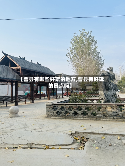 【曹县有哪些好玩的地方,曹县有好玩的景点吗】