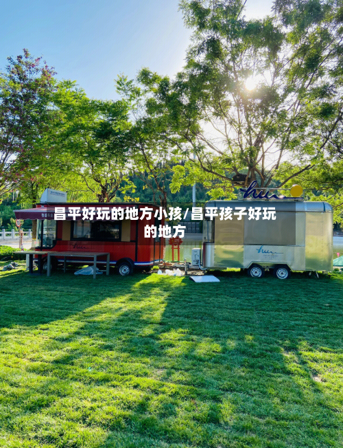 昌平好玩的地方小孩/昌平孩子好玩的地方