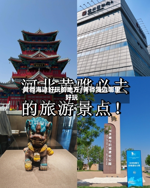 黄骅海边好玩的地方/黄骅海边哪里好玩