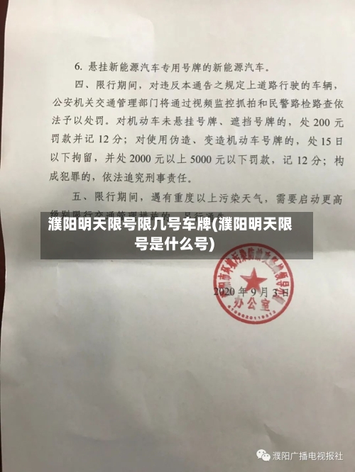 濮阳明天限号限几号车牌(濮阳明天限号是什么号)