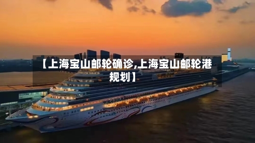 【上海宝山邮轮确诊,上海宝山邮轮港规划】