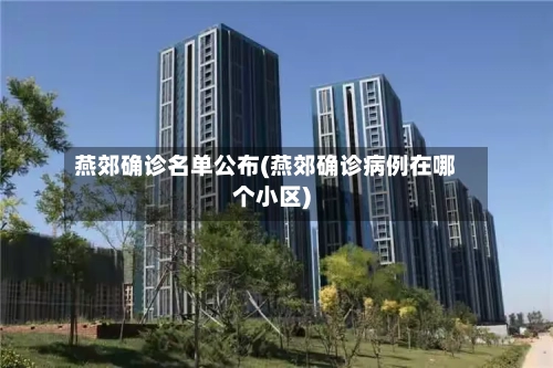 燕郊确诊名单公布(燕郊确诊病例在哪个小区)-第2张图片