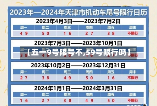 【五一9号限号不,59号限行吗】