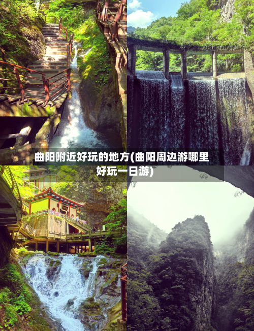 曲阳附近好玩的地方(曲阳周边游哪里好玩一日游)-第3张图片