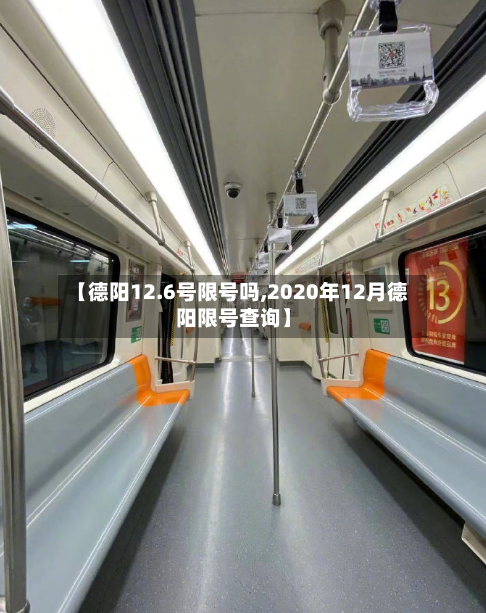 【德阳12.6号限号吗,2020年12月德阳限号查询】