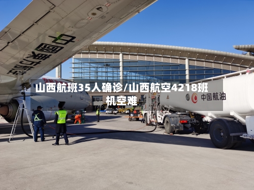 山西航班35人确诊/山西航空4218班机空难