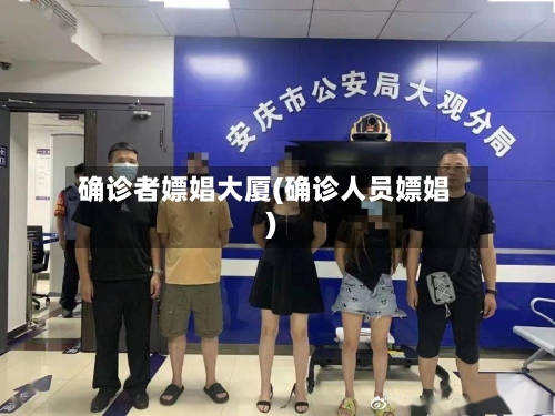 确诊者嫖娼大厦(确诊人员嫖娼)-第2张图片