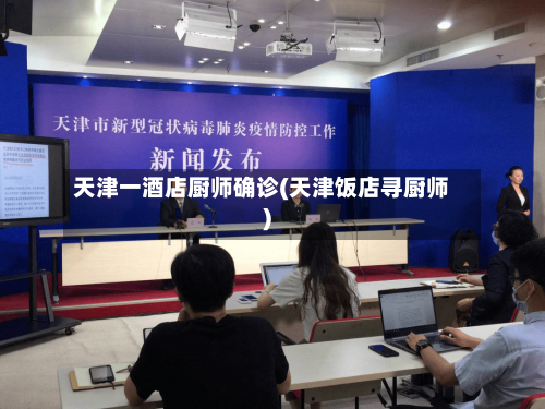天津一酒店厨师确诊(天津饭店寻厨师)-第2张图片