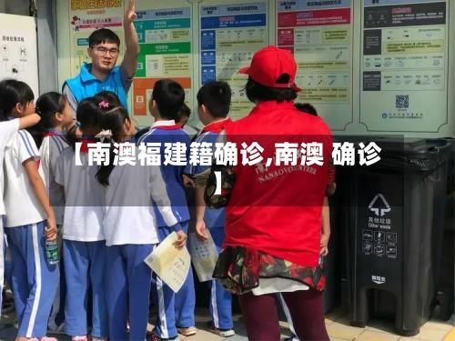 【南澳福建籍确诊,南澳 确诊】-第3张图片