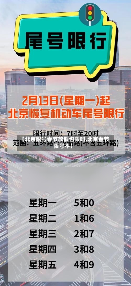 【北京限号春节放假也限吗,北京春节限号不】