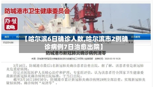 【哈尔滨6日确诊人数,哈尔滨市2例确诊病例7日治愈出院】