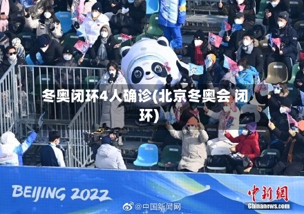 冬奥闭环4人确诊(北京冬奥会 闭环)