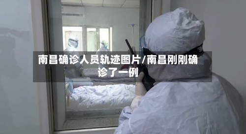南昌确诊人员轨迹图片/南昌刚刚确诊了一例-第2张图片