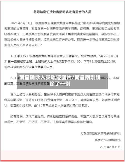 南昌确诊人员轨迹图片/南昌刚刚确诊了一例
