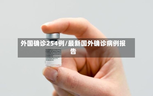 外国确诊254例/最新国外确诊病例报告-第2张图片