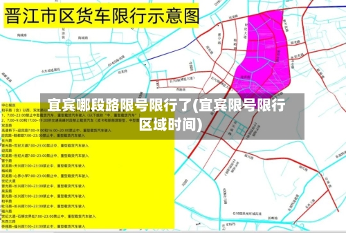 宜宾哪段路限号限行了(宜宾限号限行区域时间)-第2张图片