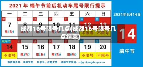 成都16号限号几点(成都16号限号几点结束)
