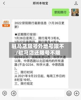 驻马店限号外地号限不/驻马店还限号不限