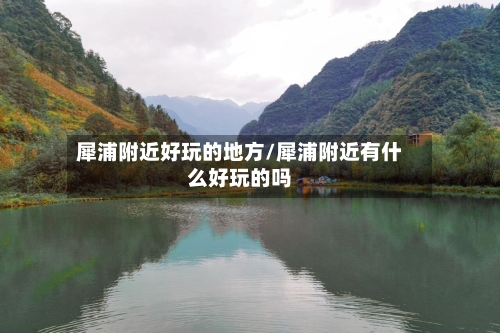 犀浦附近好玩的地方/犀浦附近有什么好玩的吗