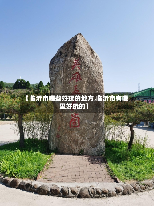 【临沂市哪些好玩的地方,临沂市有哪里好玩的】-第2张图片