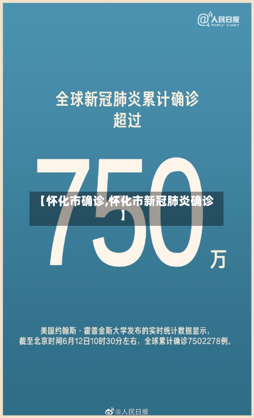 【怀化市确诊,怀化市新冠肺炎确诊】-第2张图片