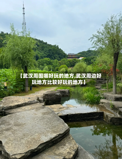 【武汉周围哪好玩的地方,武汉周边好玩地方比较好玩的地方】-第2张图片