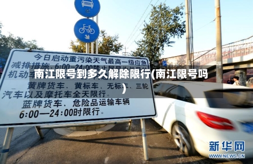 南江限号到多久解除限行(南江限号吗)-第2张图片