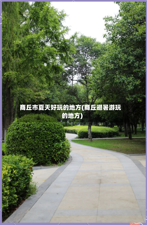 商丘市夏天好玩的地方(商丘避暑游玩的地方)-第2张图片