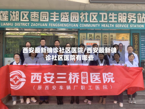 西安最新确诊社区医院/西安最新确诊社区医院有哪些
