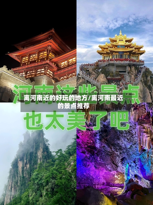离河南近的好玩的地方/离河南最近的景点推荐-第2张图片