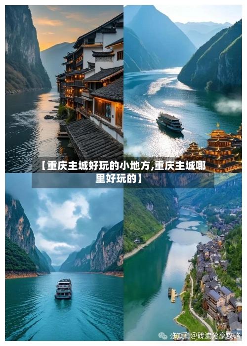 【重庆主城好玩的小地方,重庆主城哪里好玩的】