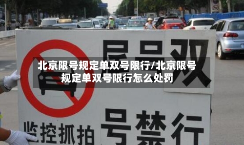 北京限号规定单双号限行/北京限号规定单双号限行怎么处罚-第2张图片