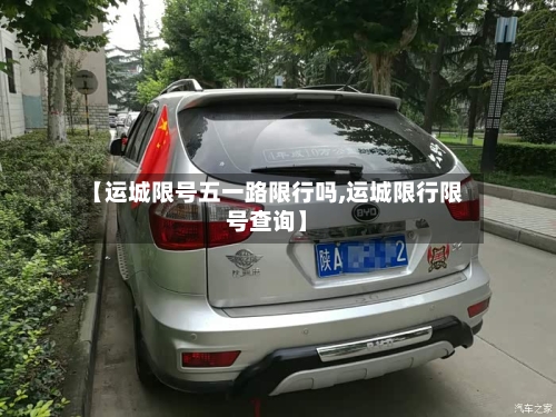 【运城限号五一路限行吗,运城限行限号查询】-第2张图片