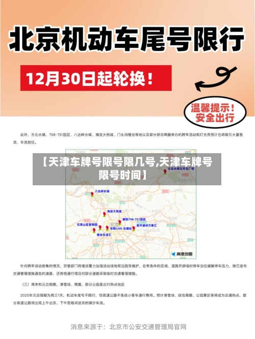 【天津车牌号限号限几号,天津车牌号限号时间】