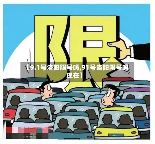 【9.1号洛阳限号吗,91号洛阳限号吗现在】-第3张图片