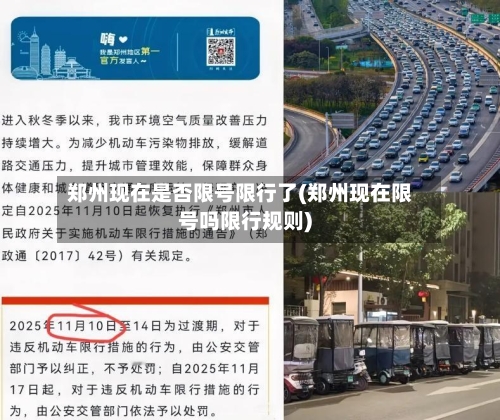 郑州现在是否限号限行了(郑州现在限号吗限行规则)