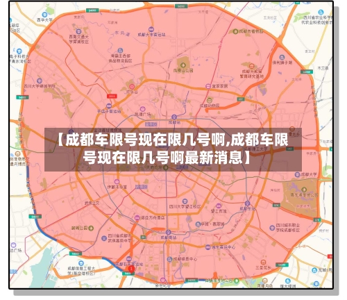 【成都车限号现在限几号啊,成都车限号现在限几号啊最新消息】-第2张图片