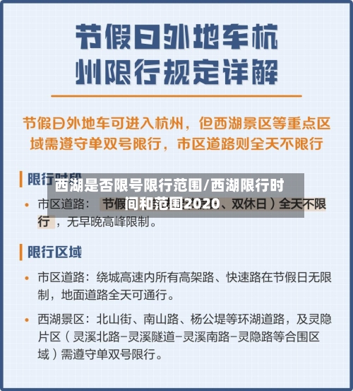 西湖是否限号限行范围/西湖限行时间和范围2020-第3张图片