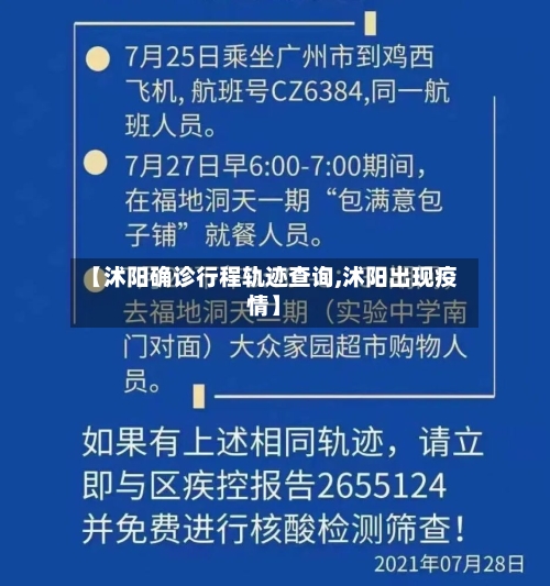 【沭阳确诊行程轨迹查询,沭阳出现疫情】