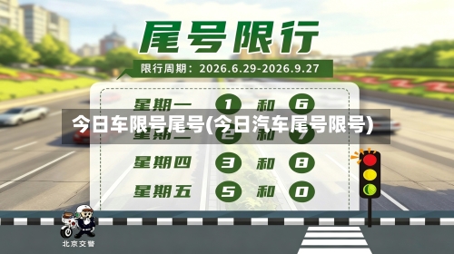 今日车限号尾号(今日汽车尾号限号)-第3张图片