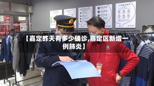 【嘉定昨天有多少确诊,嘉定区新增一例肺炎】-第3张图片