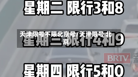 天津限号不限北京号/天津限号 北京