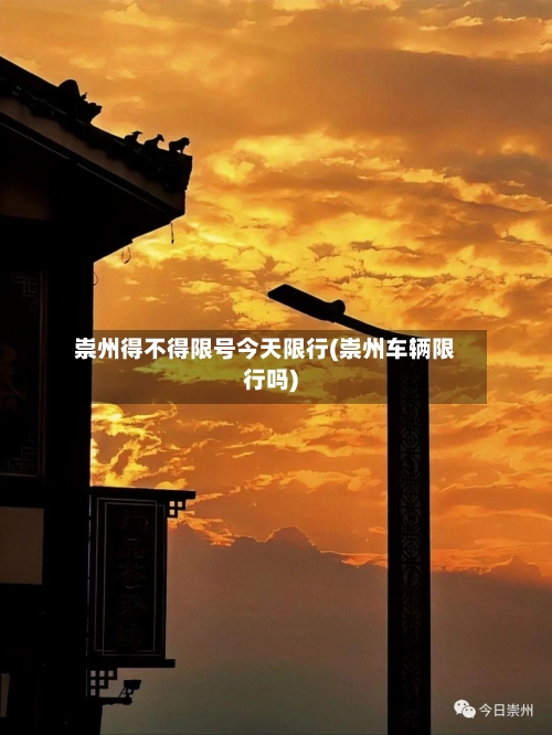 崇州得不得限号今天限行(崇州车辆限行吗)