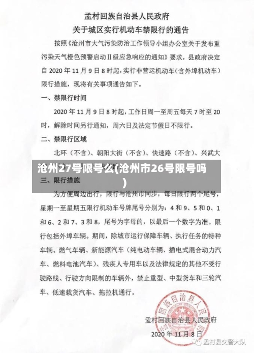 沧州27号限号么(沧州市26号限号吗)-第2张图片