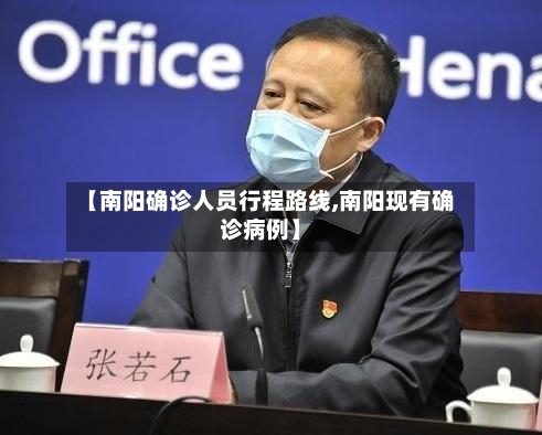 【南阳确诊人员行程路线,南阳现有确诊病例】