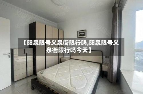 【阳泉限号义泉街限行吗,阳泉限号义泉街限行吗今天】