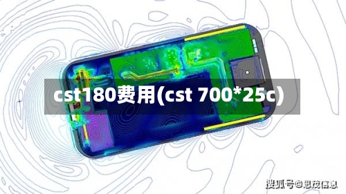 cst180费用(cst 700*25c)-第2张图片