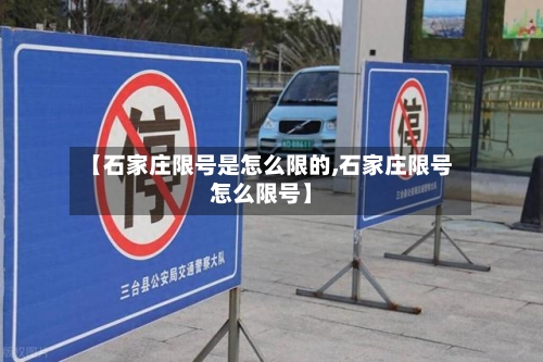 【石家庄限号是怎么限的,石家庄限号怎么限号】